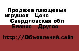 Продажа плющевых  игрушек › Цена ­ 55 000 - Свердловская обл. Бизнес » Другое   